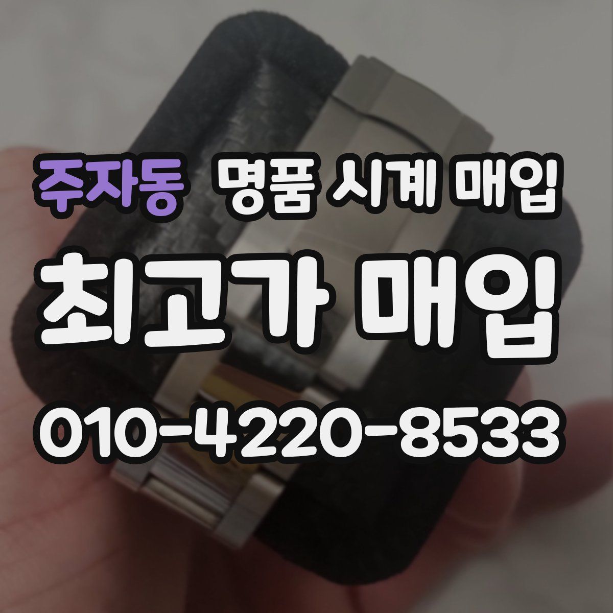 주자동 명품 시계 매입