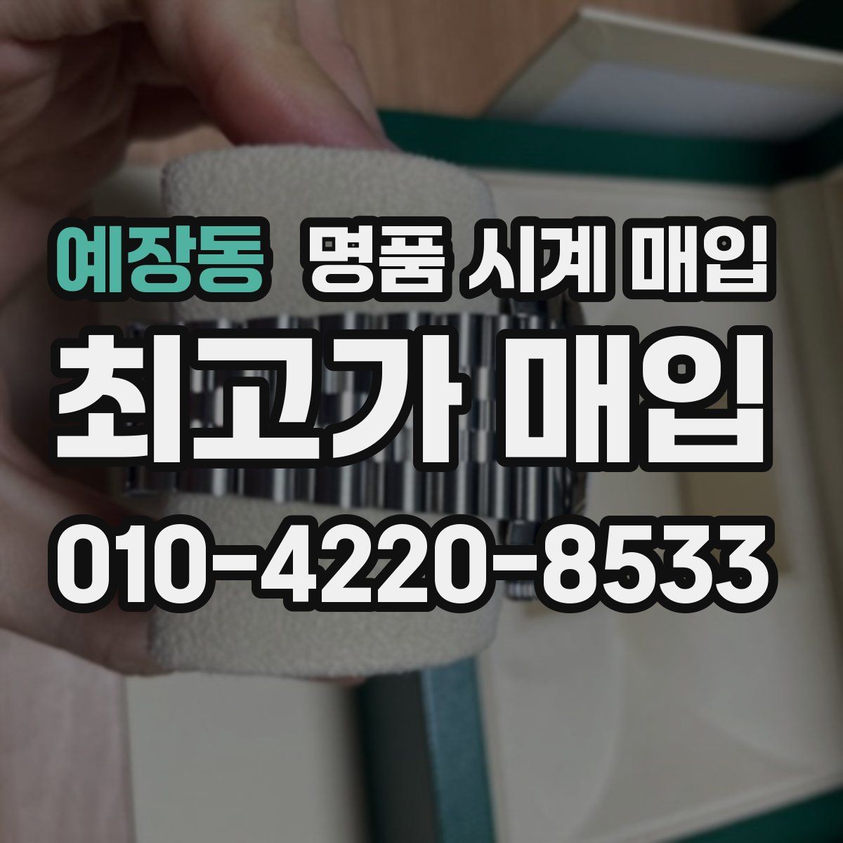 예장동 명품 시계 매입