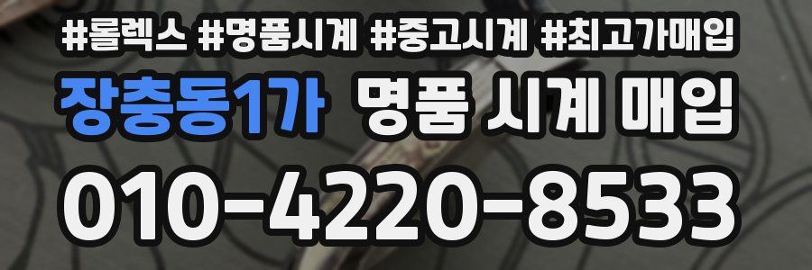 장충동1가 명품 시계 매입