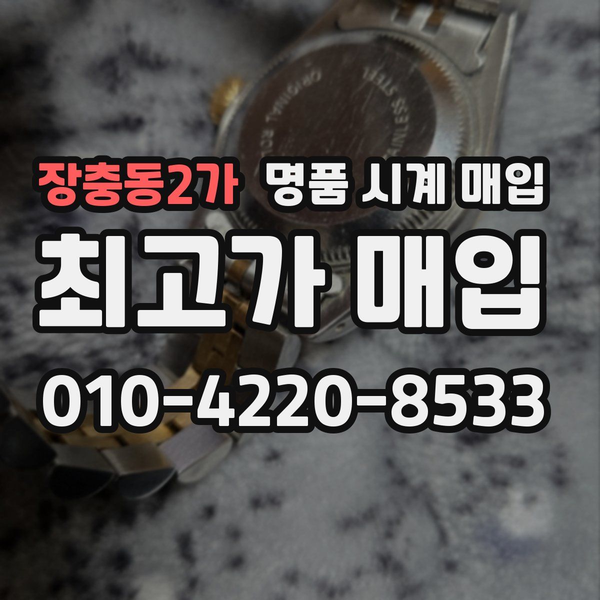 장충동2가 명품 시계 매입