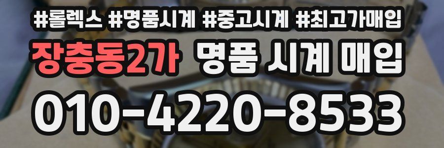 장충동2가 명품 시계 매입