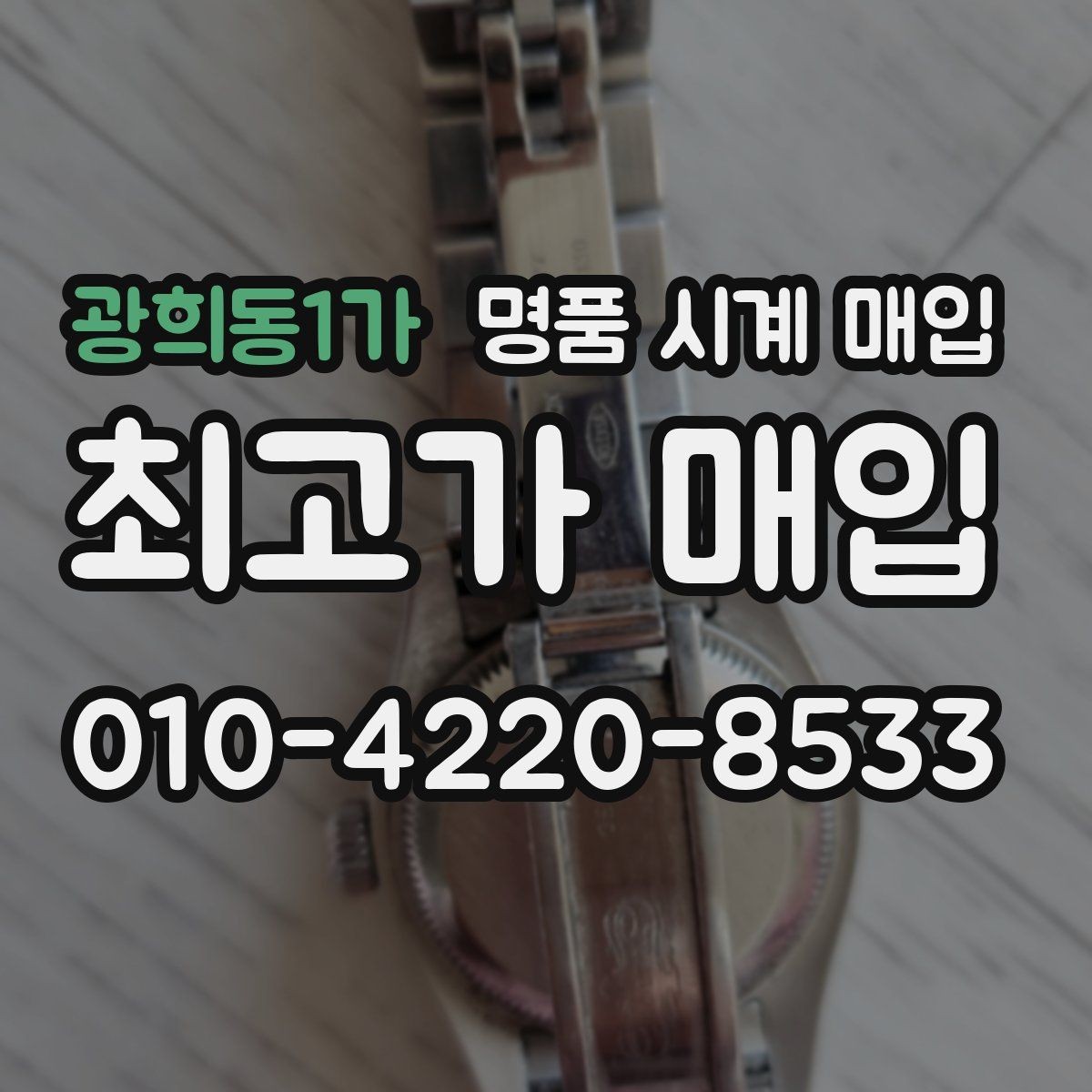 광희동1가 명품 시계 매입 블랑팡 컴플리케이션 모델 시세 포인트 정리