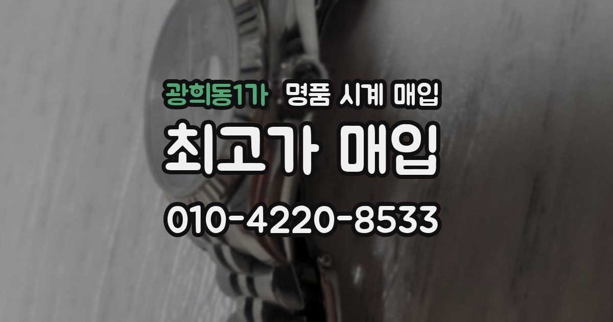 광희동1가 명품 시계 매입