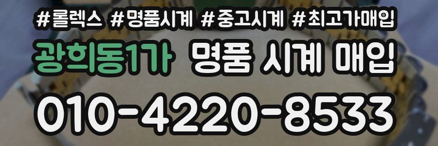 광희동1가 명품 시계 매입