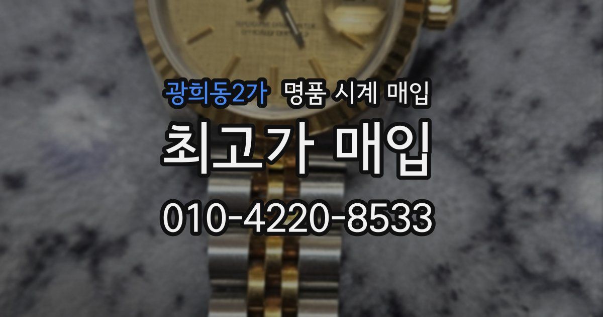 광희동2가 명품 시계 매입