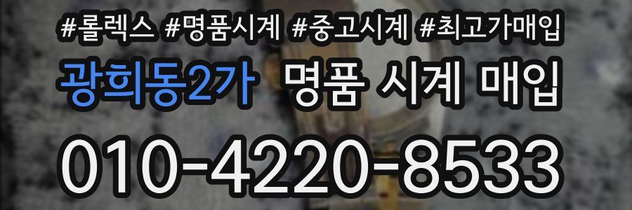 광희동2가 명품 시계 매입