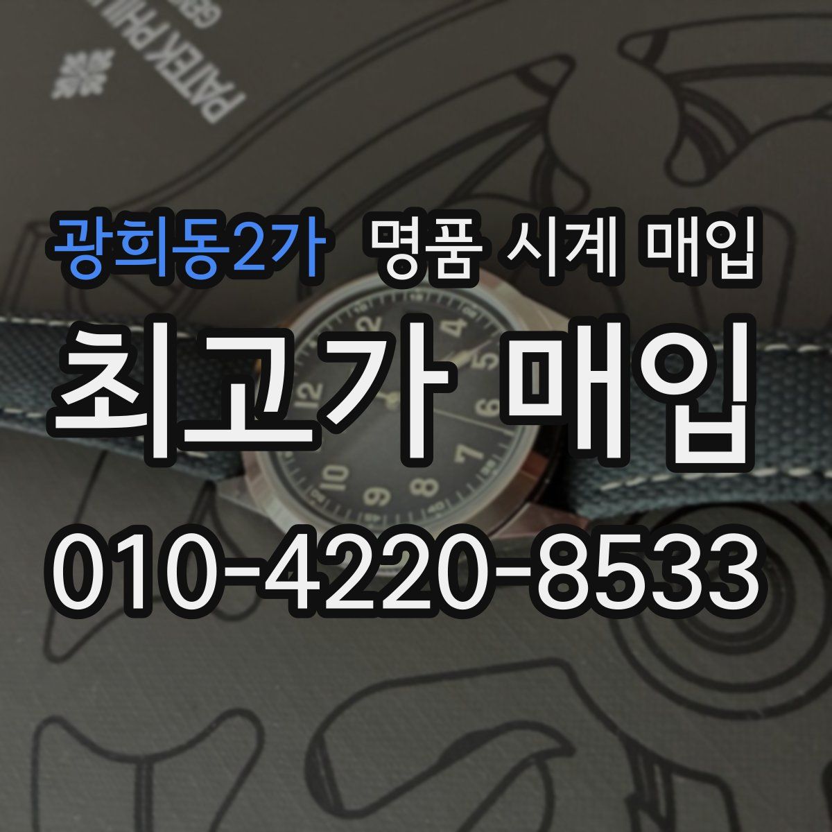 광희동2가 명품 시계 매입