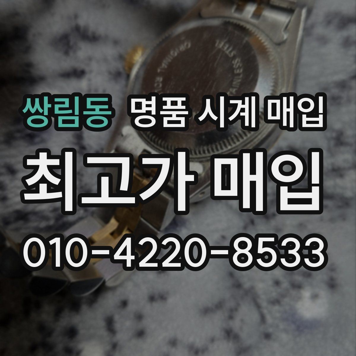 쌍림동 명품 시계 매입 종이 보증서도 인정되는지 정리