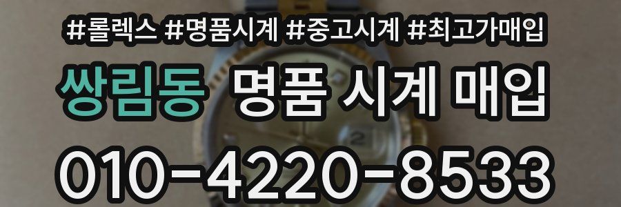 쌍림동 명품 시계 매입