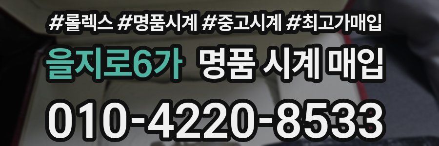 을지로6가 명품 시계 매입