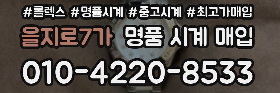 을지로7가 명품 시계 매입