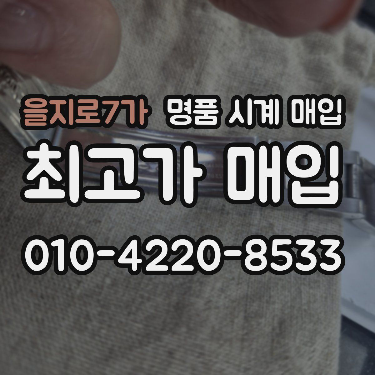 을지로7가 명품 시계 매입