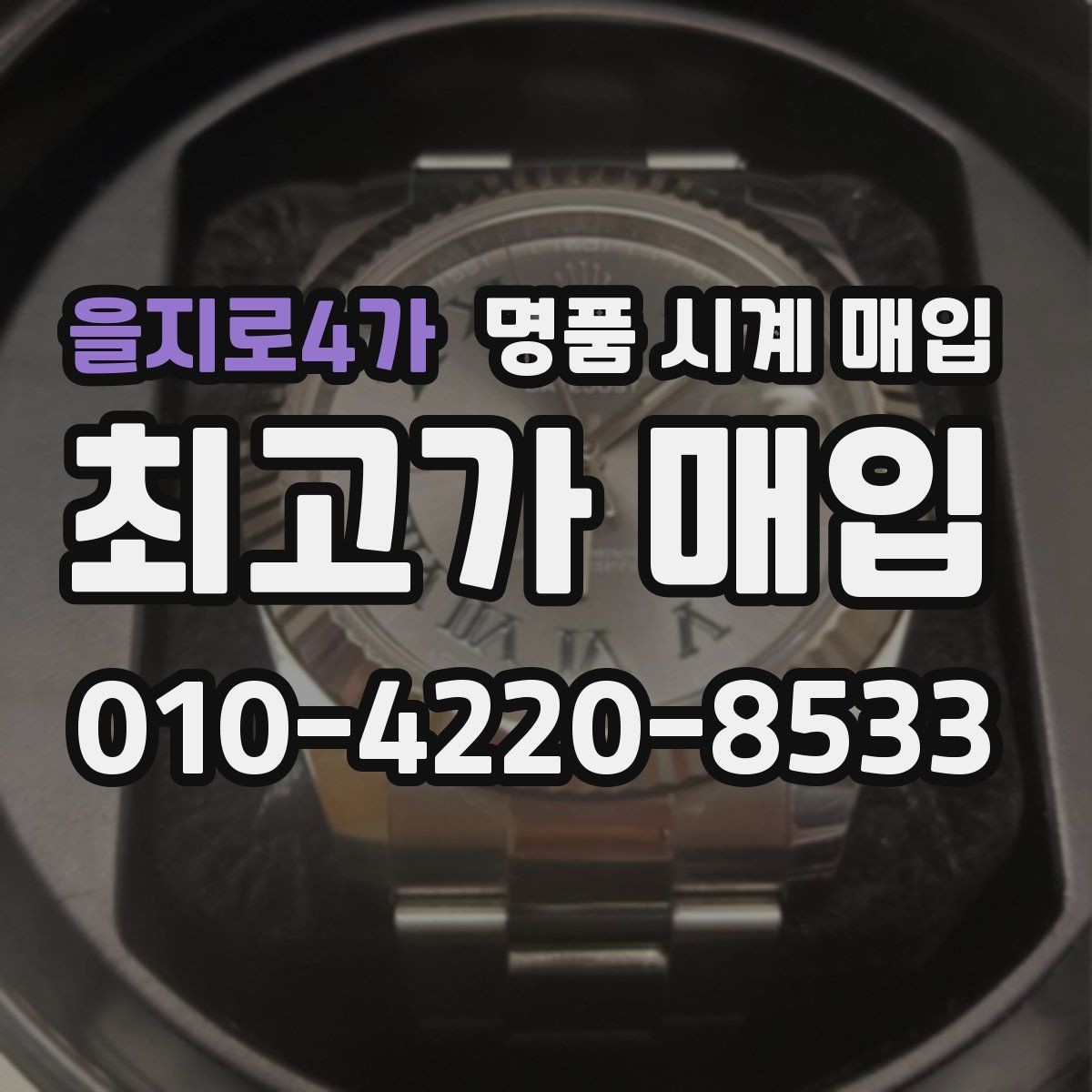 을지로4가 명품 시계 매입 당일 거래를 원할 때 준비할 것
