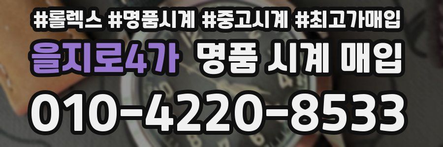 을지로4가 명품 시계 매입