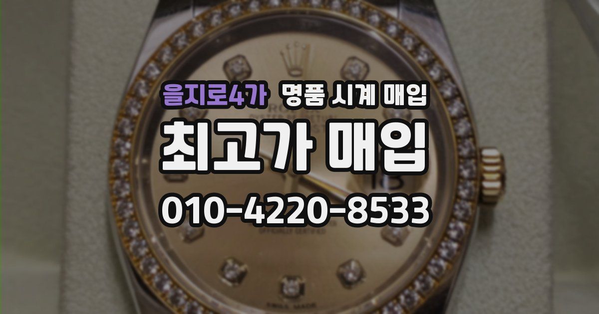 을지로4가 명품 시계 매입