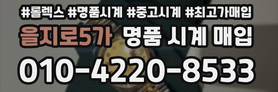 을지로5가 명품 시계 매입