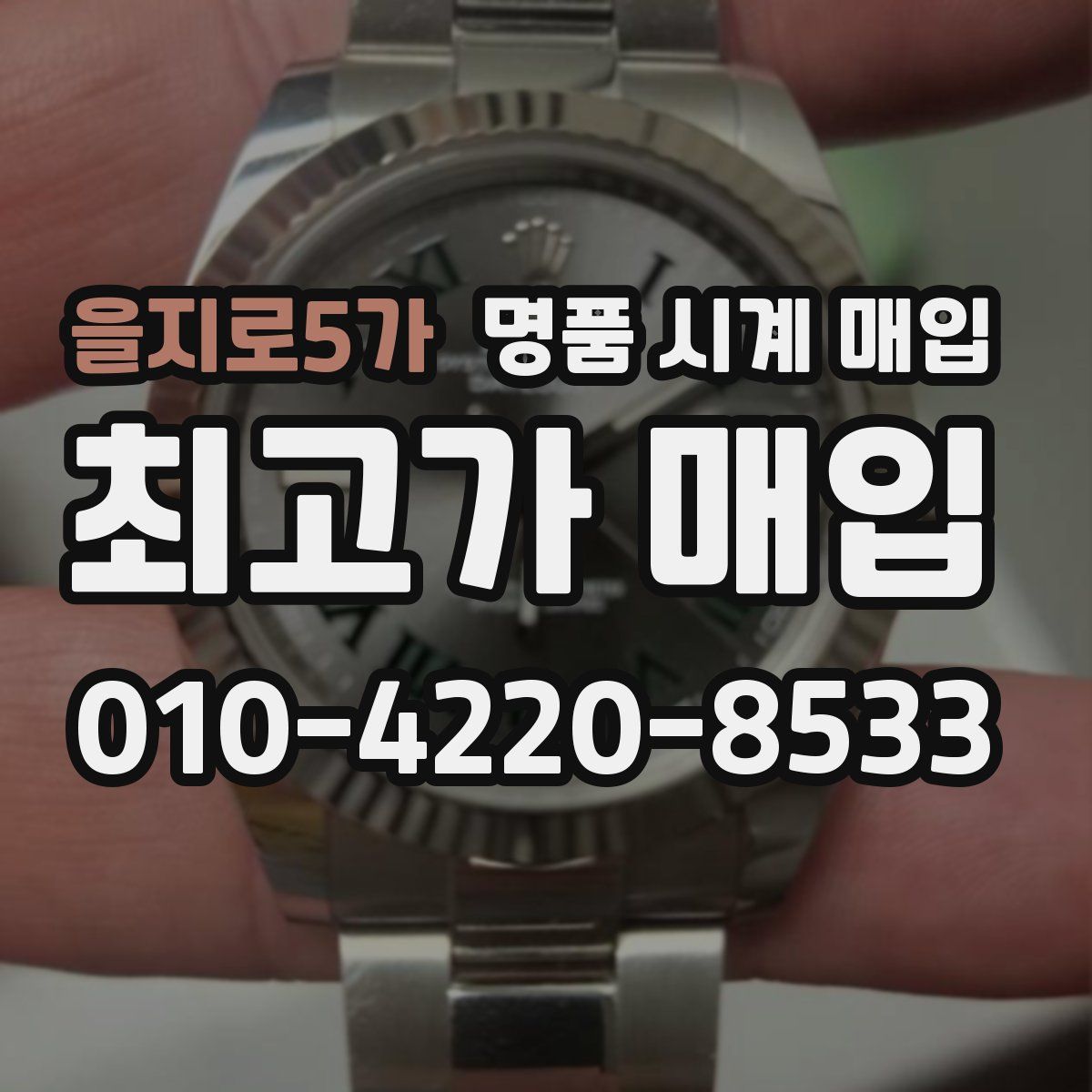 을지로5가 명품 시계 매입