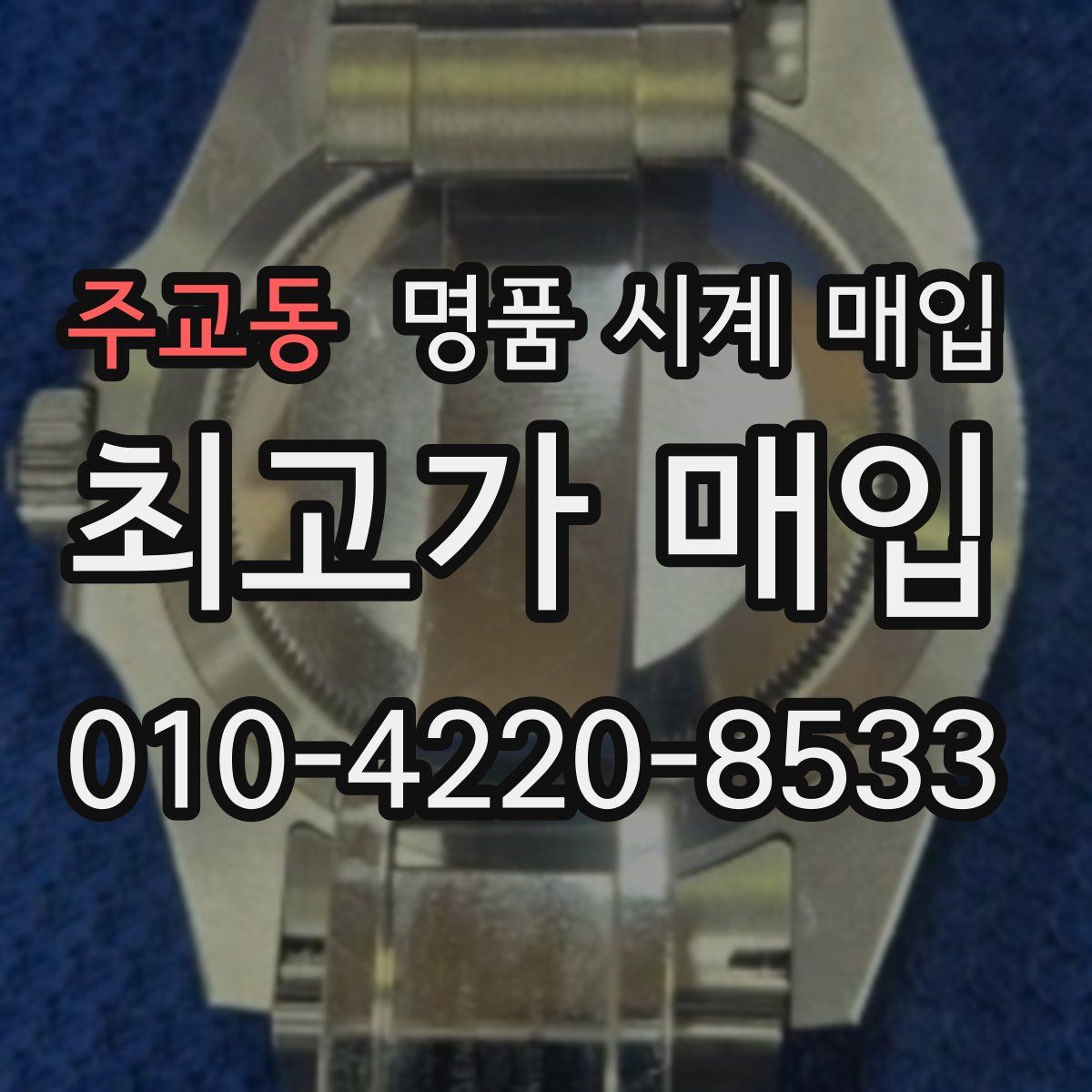 주교동 명품 시계 매입