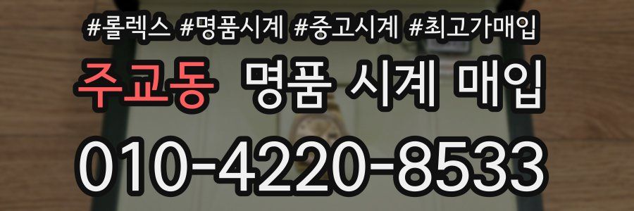 주교동 명품 시계 매입