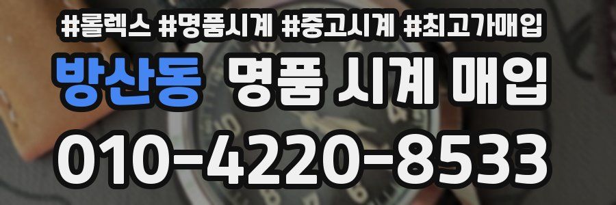 방산동 명품 시계 매입