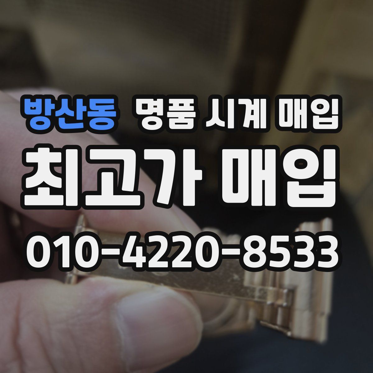 방산동 명품 시계 매입