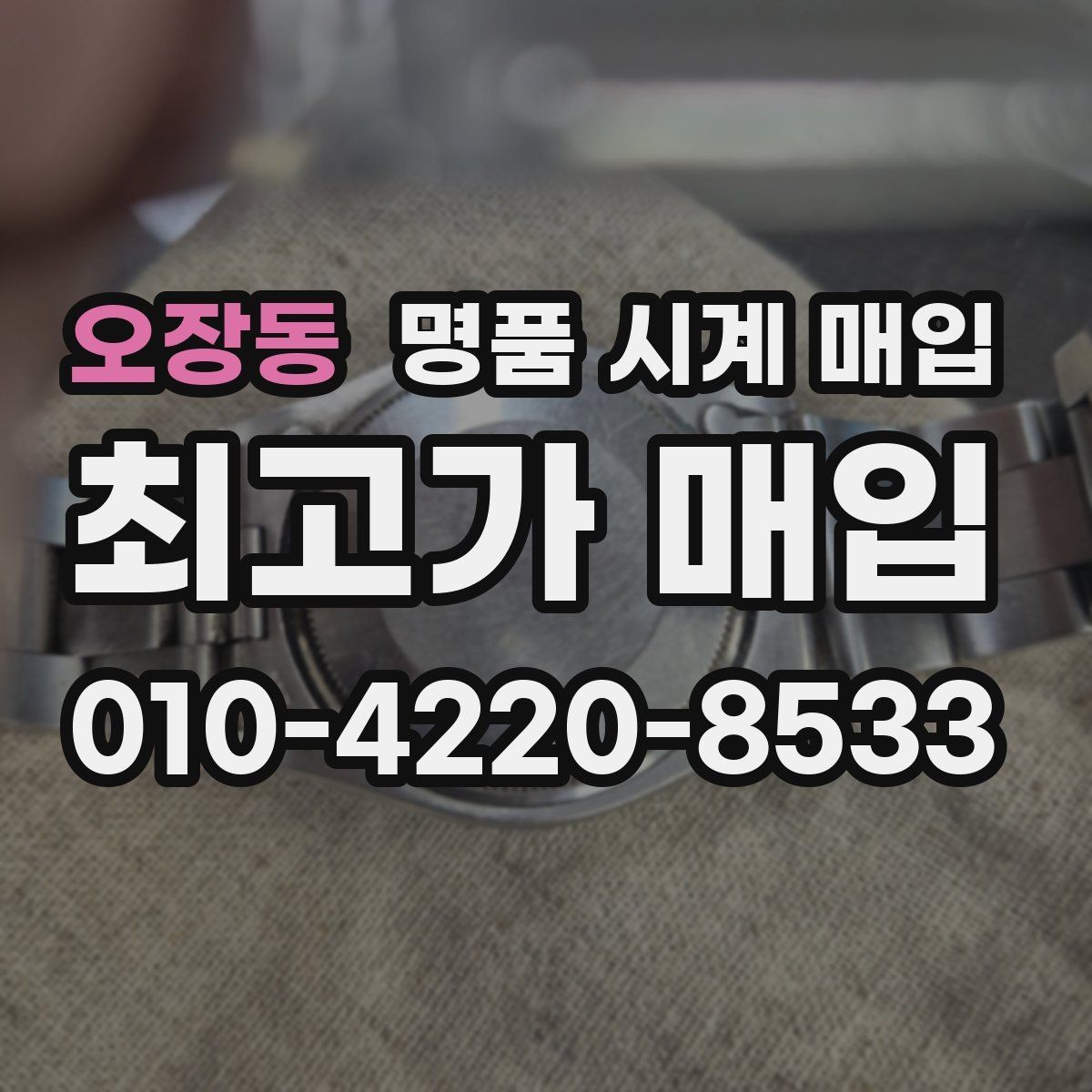 오장동 명품 시계 매입 주말에만 시간 낼 수 있을 때 분쟁을 예방하는 체크