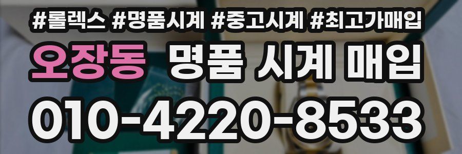 오장동 명품 시계 매입