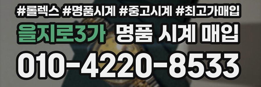 을지로3가 명품 시계 매입