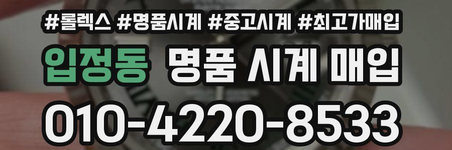 입정동 명품 시계 매입