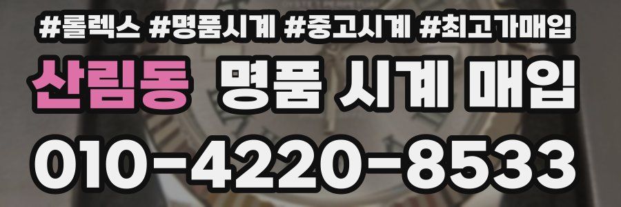 산림동 명품 시계 매입