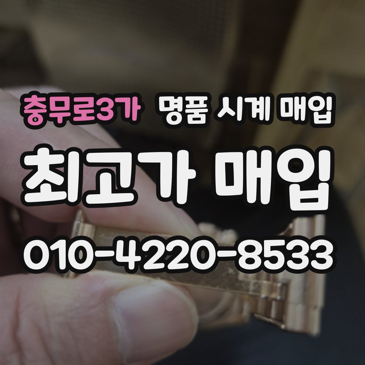 충무로3가 명품 시계 매입