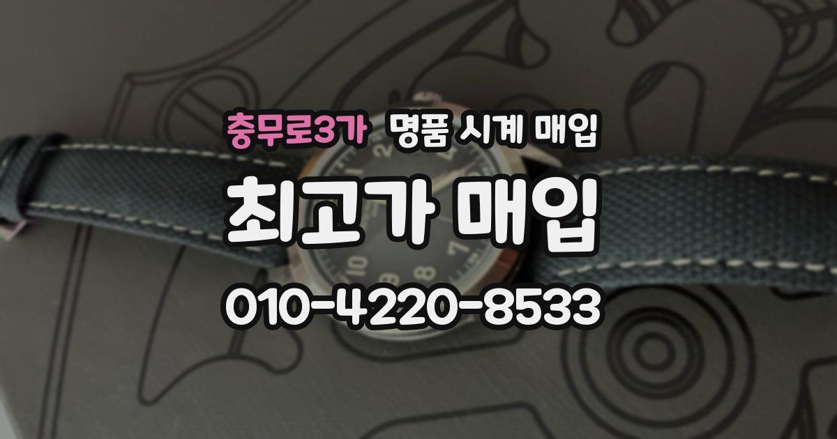 충무로3가 명품 시계 매입