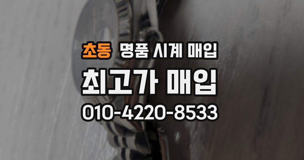 초동 명품 시계 매입