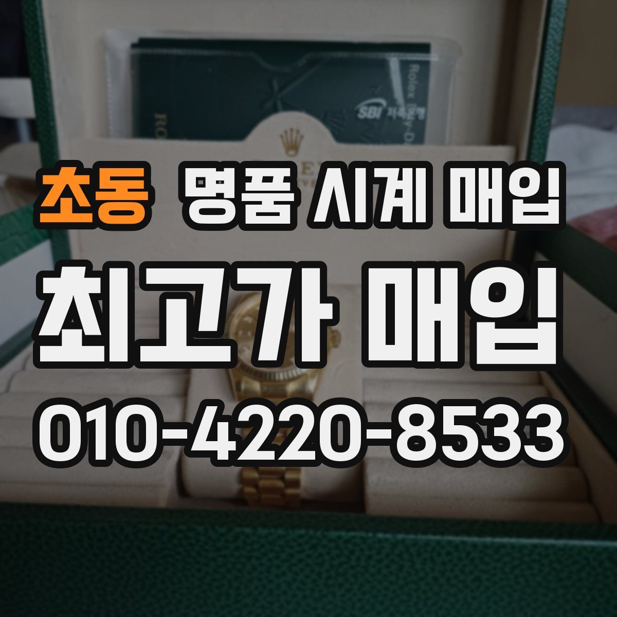 초동 명품 시계 매입