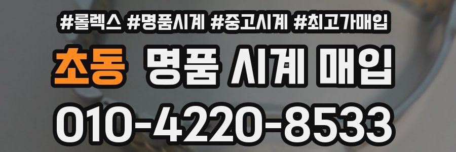 초동 명품 시계 매입