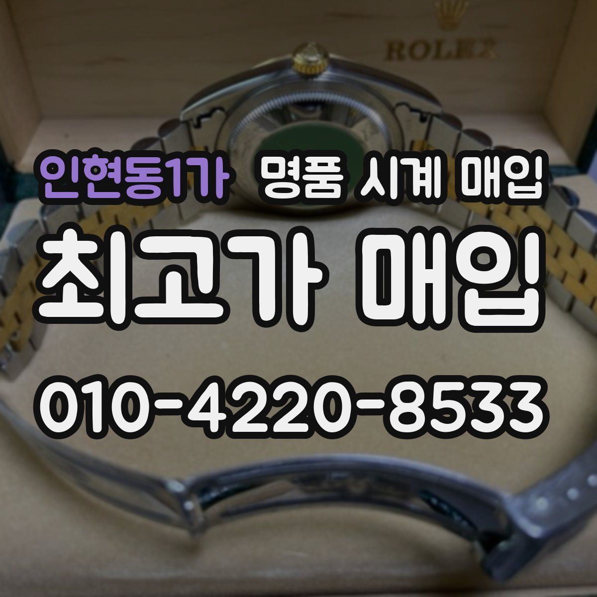 인현동1가 명품 시계 매입