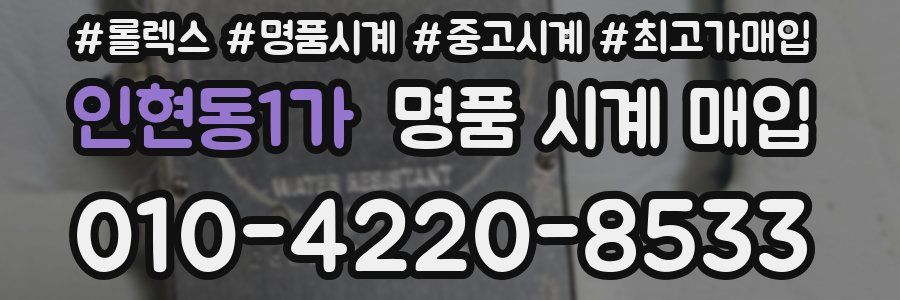 인현동1가 명품 시계 매입