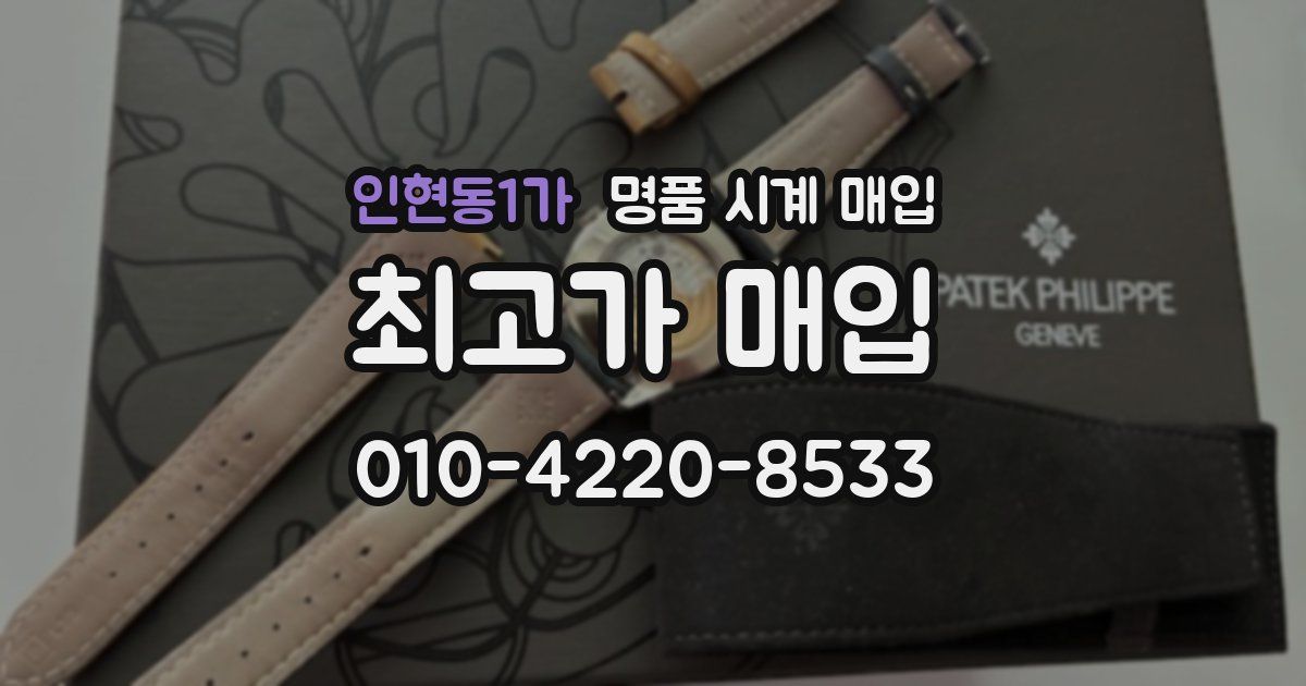 인현동1가 명품 시계 매입