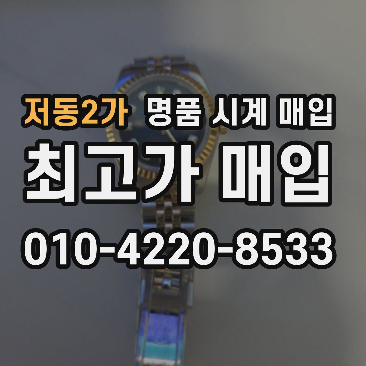 저동2가 명품 시계 매입