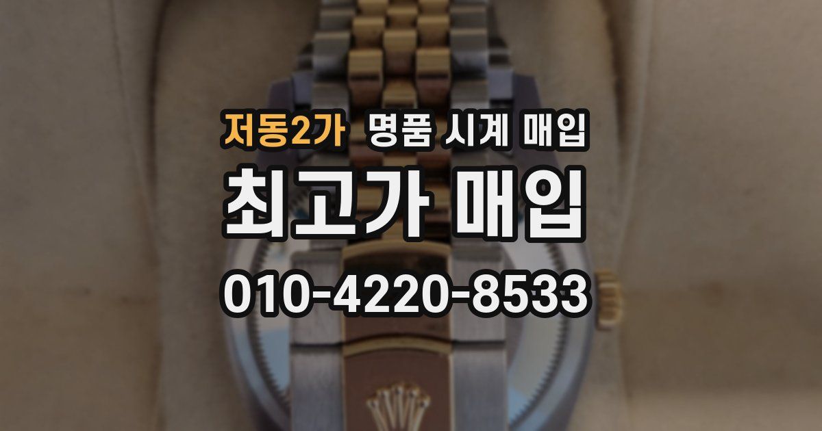 저동2가 명품 시계 매입