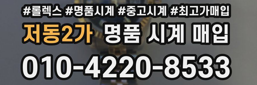 저동2가 명품 시계 매입