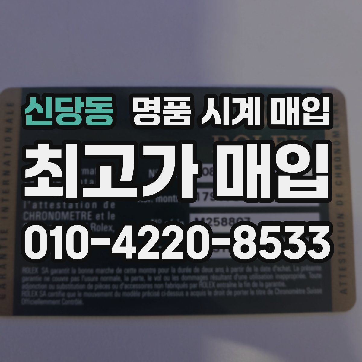 신당동 명품 시계 매입