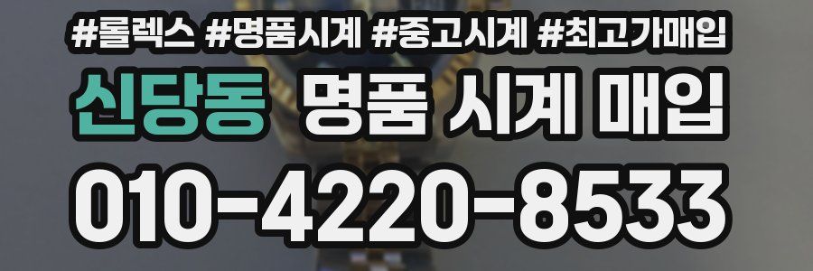 신당동 명품 시계 매입