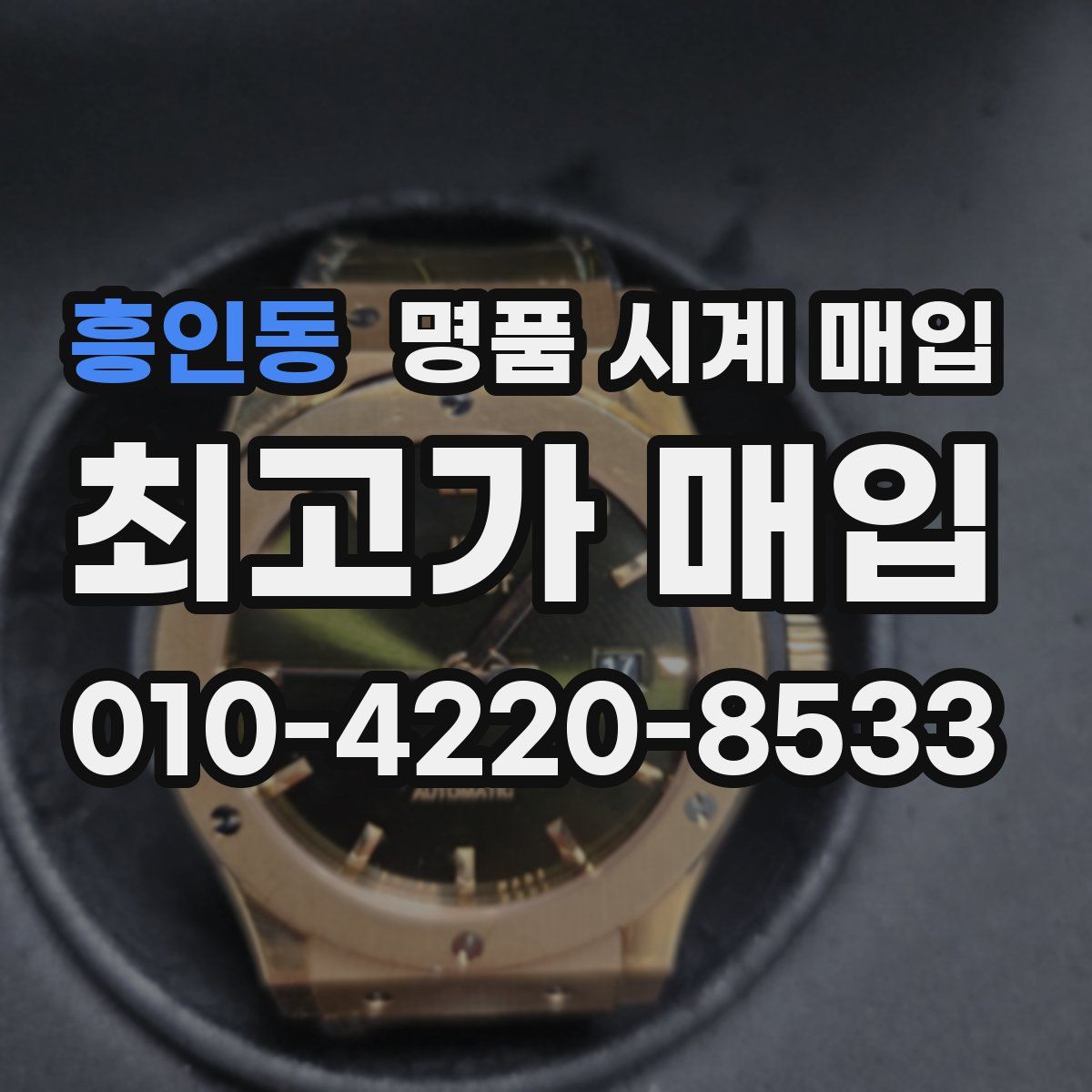 흥인동 명품 시계 매입