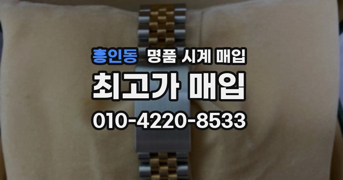 흥인동 명품 시계 매입