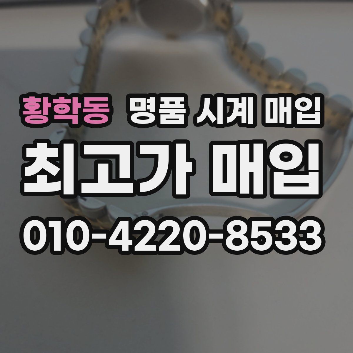 황학동 명품 시계 매입 빈티지부터 최신형까지 거래 포인트 정리