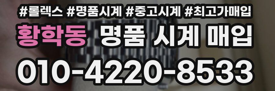 황학동 명품 시계 매입