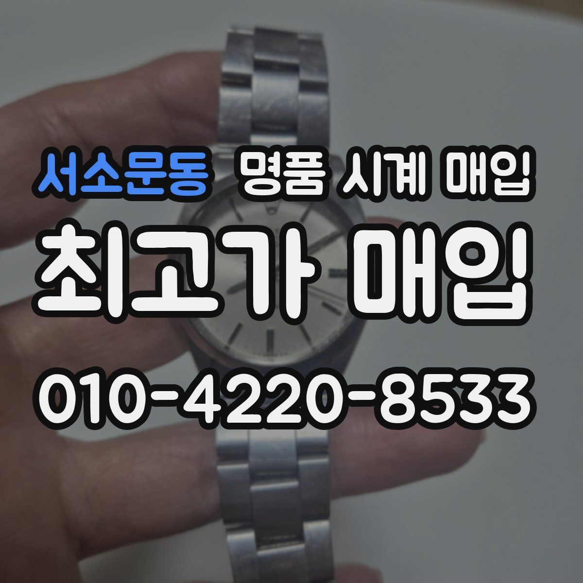 서소문동 명품 시계 매입