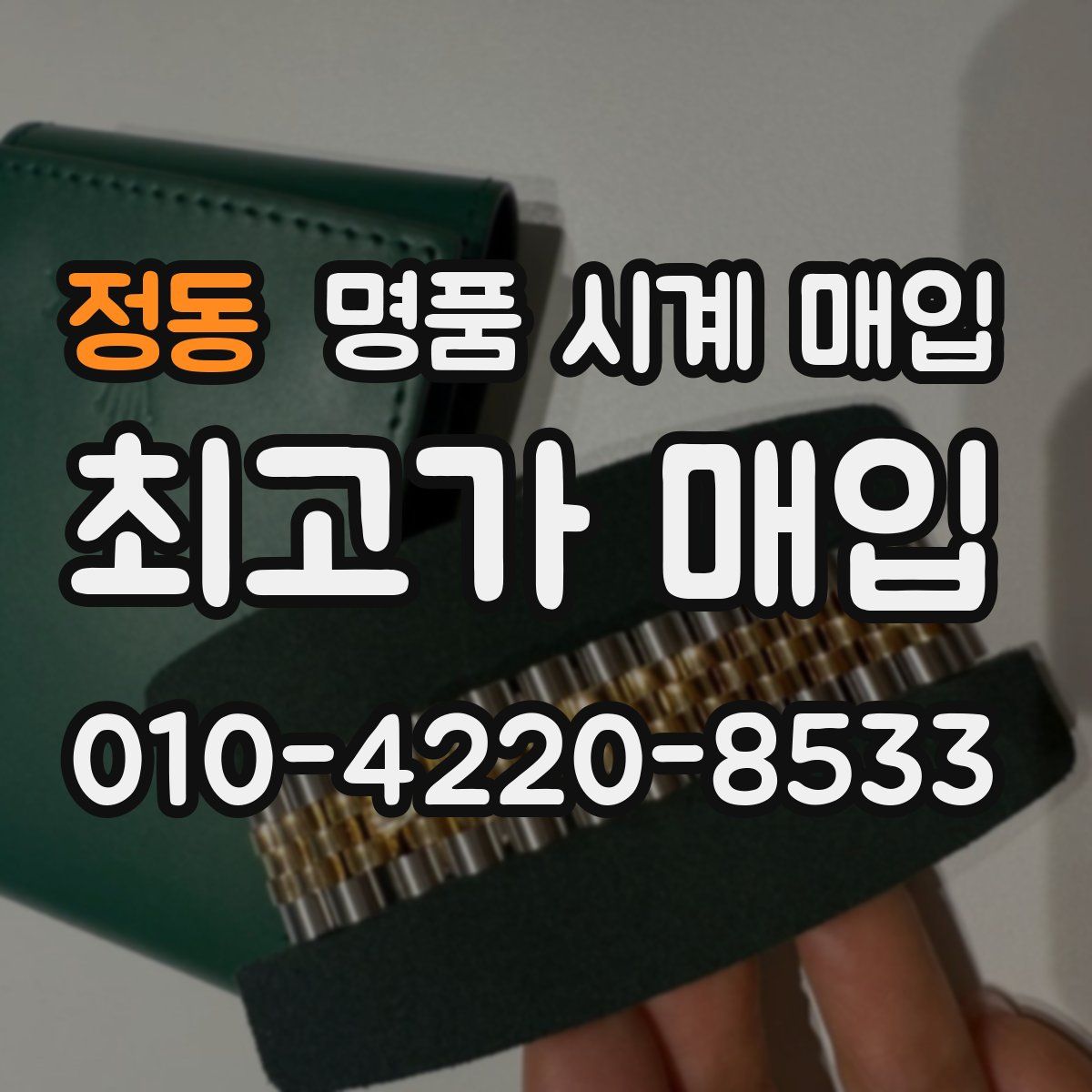 정동 명품 시계 매입