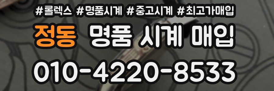 정동 명품 시계 매입